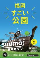 SUUMOマガジン福岡 21/07/07号 (発売日2021年07月09日) 表紙