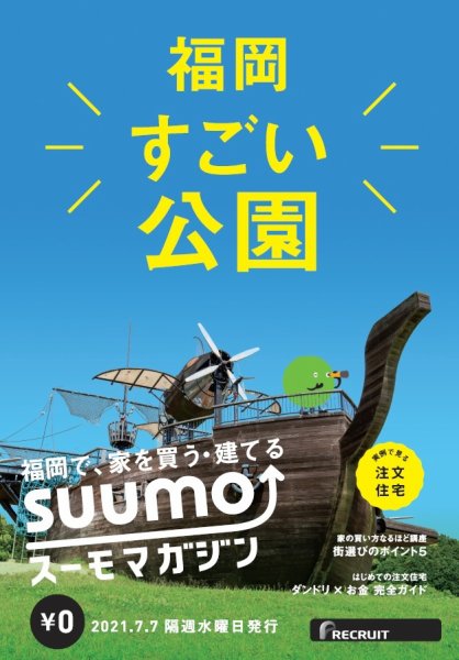 SUUMOマガジン福岡 21/07/07号 (発売日2021年07月09日) 表紙