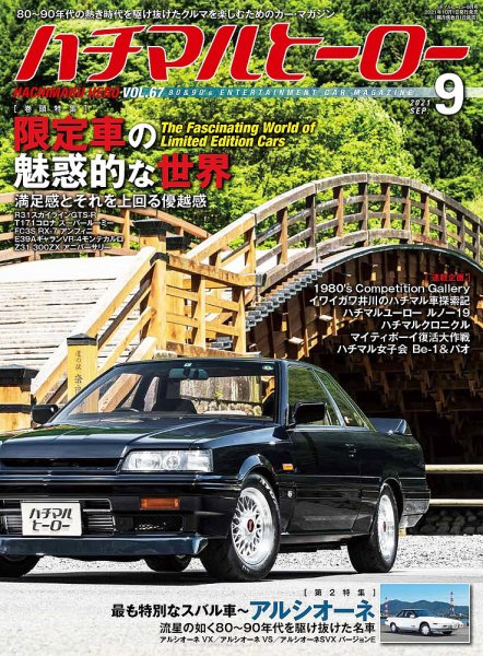 ハチマルヒーロー 2021年9月号 (発売日2021年07月30日) | 雑誌/定期