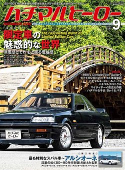 ハチマルヒーロー 2021年9月号 (発売日2021年07月30日) | 雑誌/定期購読の予約はFujisan