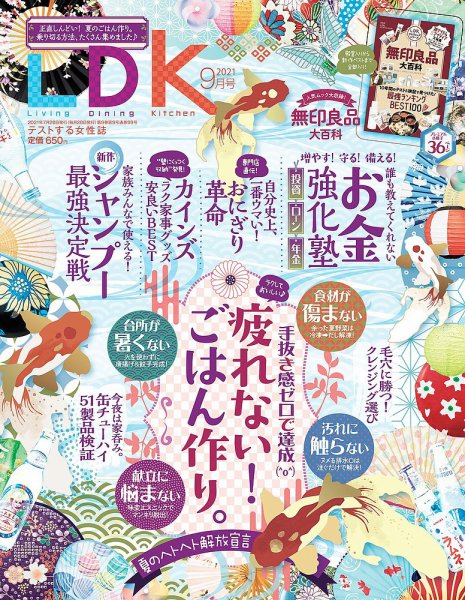 LDK（エル・ディー・ケー） 2021年9月号 (発売日2021年07月28日) 表紙