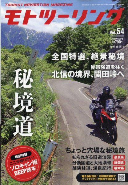モト ツーリング 2021年9月号 (発売日2021年07月30日) 表紙