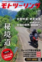 モト ツーリング 2021年9月号 表紙