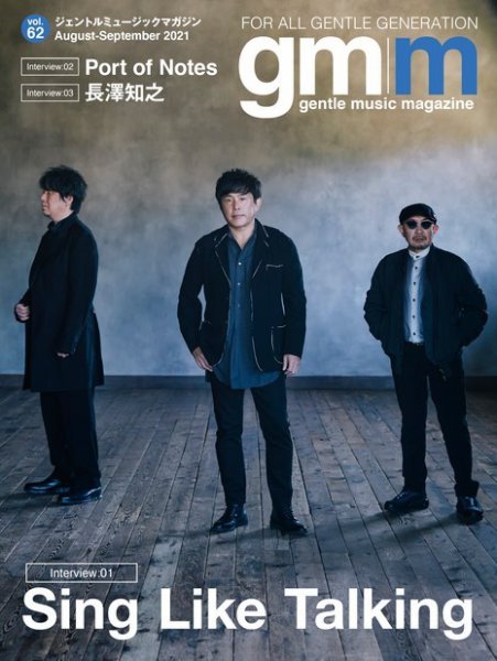 Gentle music magazine（ジェントルミュージックマガジン） vol.62 (発売日2021年08月05日) 表紙