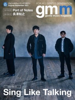 Gentle music magazine（ジェントルミュージックマガジン） vol.62 (発売日2021年08月05日) 表紙