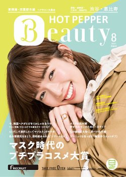 ホットペッパーBeauty 渋谷・恵比寿・原宿・表参道・六本木・自由が丘版 8月号 (発売日2021年07月30日) 表紙