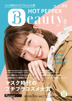 ホットペッパーBeauty 銀座・新橋・上野版 8月号 (発売日2021年07月30日) 表紙