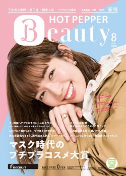 ホットペッパーBeauty 新宿・高田馬場・中野・下北沢版 8月号 (発売日2021年07月30日) 表紙