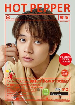 ホットペッパー横浜版 8月号 (発売日2021年07月30日) 表紙