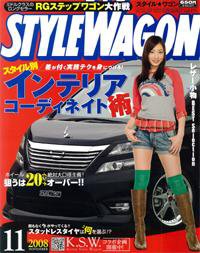 STYLE WAGON (スタイルワゴン) 2008年11月号 (発売日2008年10月16日) 表紙