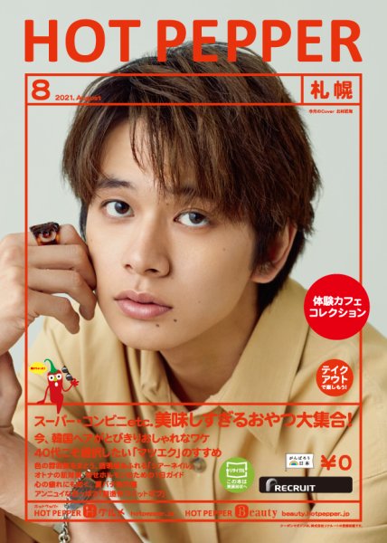 ホットペッパー札幌版 8月号 (発売日2021年07月30日) 表紙