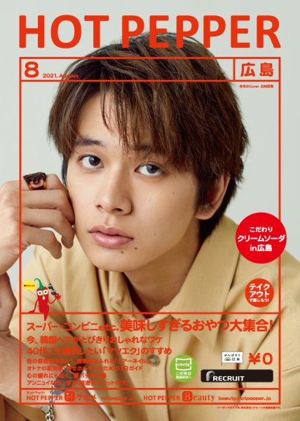ホットペッパー広島版 8月号 (発売日2021年07月30日) 表紙