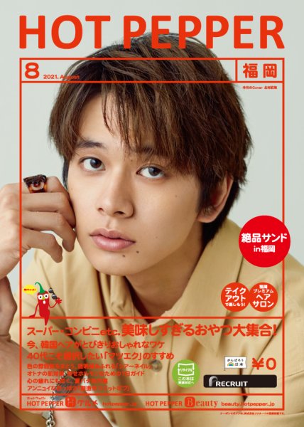 ホットペッパー福岡版 8月号 (発売日2021年07月30日) 表紙