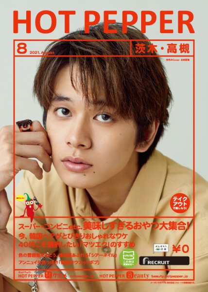 ホットペッパー茨木・高槻版 8月号 (発売日2021年07月30日) 表紙
