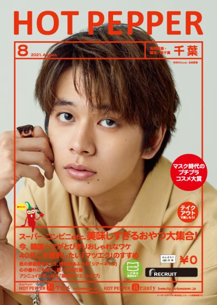 ホットペッパー千葉版 8月号 (発売日2021年07月30日) 表紙