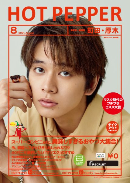 ホットペッパー町田・厚木版 8月号 (発売日2021年07月30日) 表紙