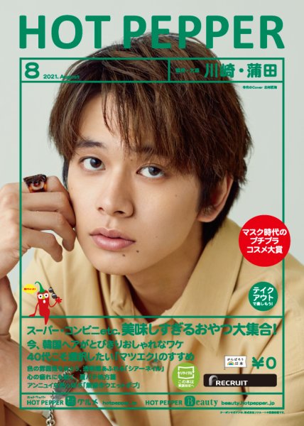 ホットペッパー川崎・蒲田版 8月号 (発売日2021年07月30日) 表紙