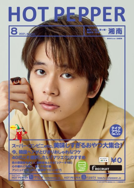 ホットペッパー湘南版 8月号 (発売日2021年07月30日) 表紙