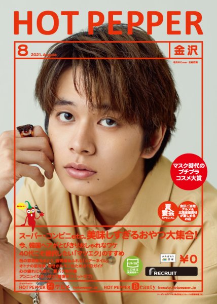 ホットペッパー金沢版 8月号 (発売日2021年07月30日) 表紙