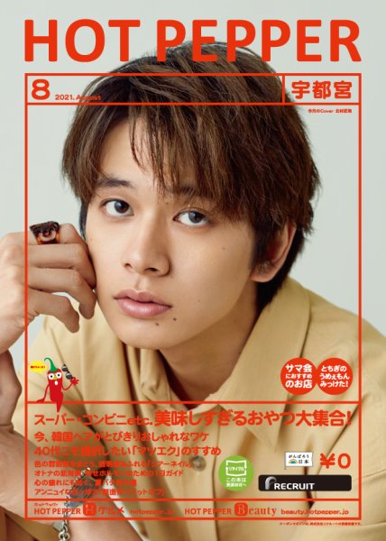 ホットペッパー宇都宮版 8月号 (発売日2021年07月30日) 表紙