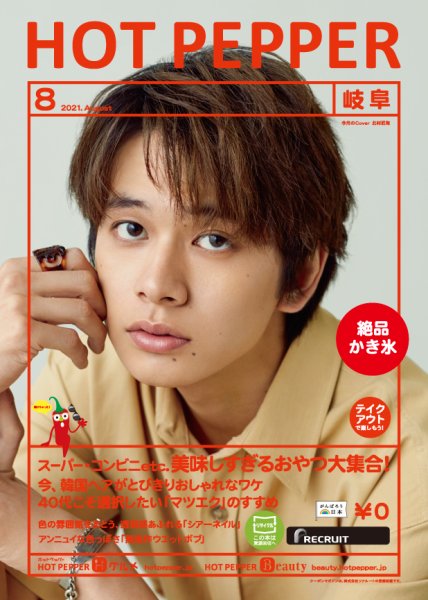 ホットペッパー岐阜版 8月号 (発売日2021年07月30日) 表紙