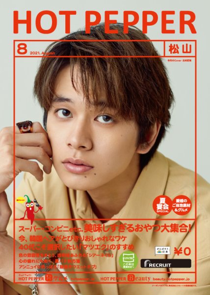ホットペッパー松山版 8月号 (発売日2021年07月30日) 表紙