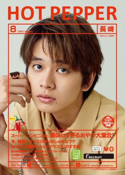 ホットペッパー長崎版 8月号 (発売日2021年07月30日) 表紙