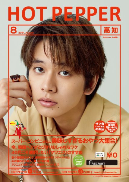 ホットペッパー高知版 8月号 (発売日2021年07月30日) 表紙