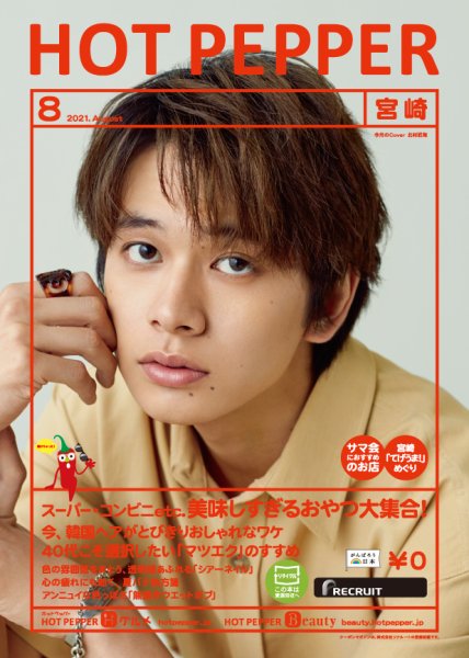 ホットペッパー宮崎版 8月号 (発売日2021年07月30日) 表紙