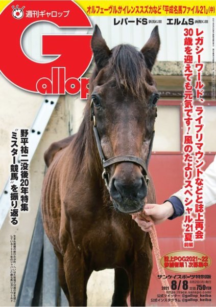 週刊Gallop（ギャロップ） 2021年8月8日号 (発売日2021年08月03日) 表紙