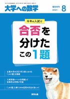 増刊 大学への数学 2021年8月号 表紙