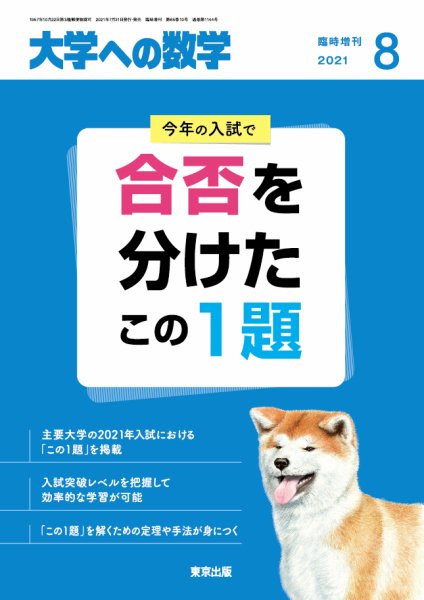 増刊 大学への数学 2021年8月号 (発売日2021年07月29日) 表紙
