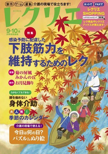 レクリエの最新号 21年9 10月 発売日21年07月29日 雑誌 電子書籍 定期購読の予約はfujisan