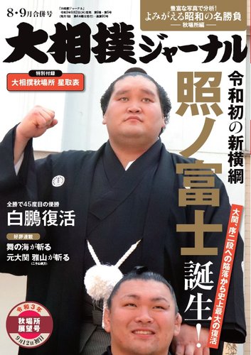 大相撲ジャーナル 2021年8・9月合併号 (発売日2021年09月02日) | 雑誌