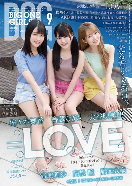 BIG ONE GIRLS（ビッグワンガールズ） 2021年9月号 (発売日2021年07月