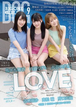 BIG ONE GIRLS（ビッグワンガールズ） 2021年9月号 (発売日2021年07月31日) 表紙