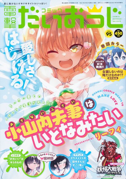コミック電撃だいおうじ 2021年9月号 (発売日2021年07月27日) 表紙