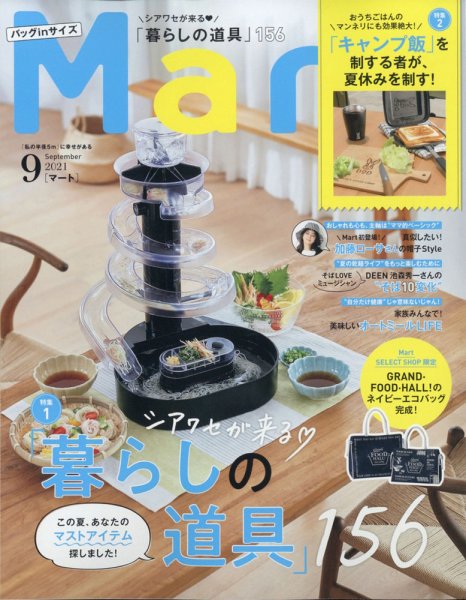 Mart バッグinサイズ 2021年9月号 (発売日2021年07月28日) 表紙
