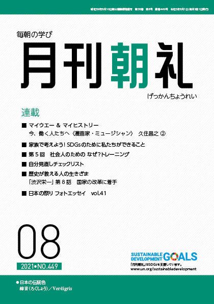 月刊朝礼 2021年8月号 (発売日2021年08月01日) 表紙