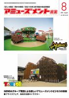 アミューズメント産業 2021年8月号 表紙
