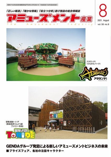 アミューズメント産業 2021年8月号 (発売日2021年07月31日) 表紙