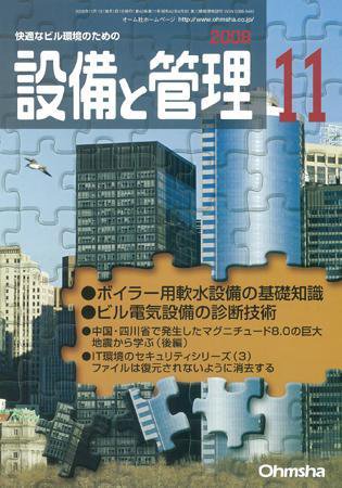 設備と管理 11月号 (発売日2008年10月11日) 表紙