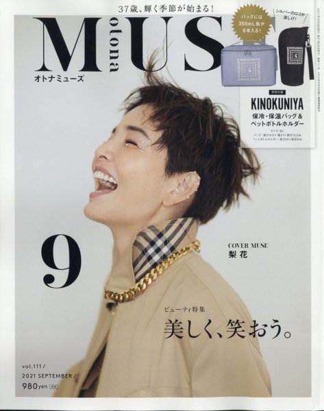 otona MUSE(オトナミューズ) 2021年9月号 (発売日2021年07月28日) 表紙