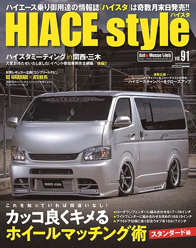 Hiace Style ハイエース スタイル の最新号 Vol 91 発売日21年07月29日 雑誌 定期購読の予約はfujisan