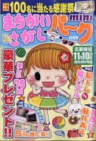 まちがいさがしパークmini 2021年9月号 表紙