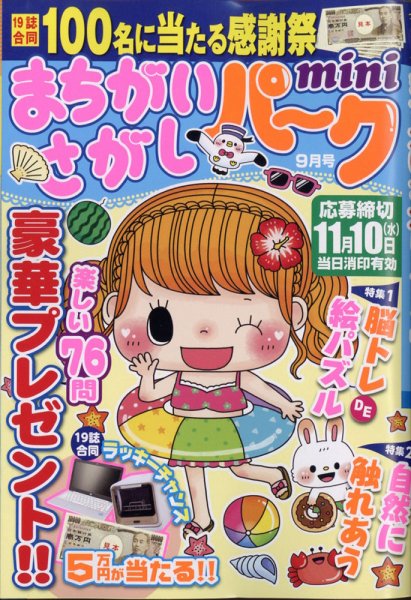 まちがいさがしパークmini 2021年9月号 (発売日2021年08月02日) 表紙