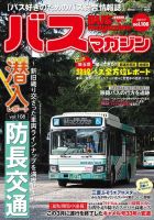 バスマガジン Vol.108 (発売日2021年07月30日) | 雑誌/定期購読の予約