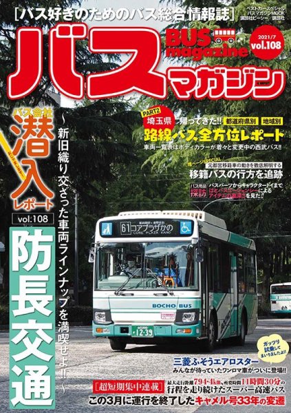 バスマガジン Vol.108 (発売日2021年07月30日) 表紙