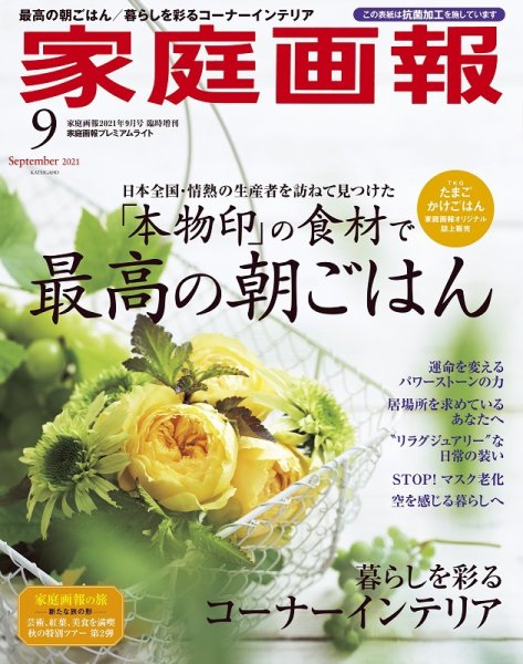 家庭画報 プレミアムライト 2021年9月号 (発売日2021年07月30日) 表紙