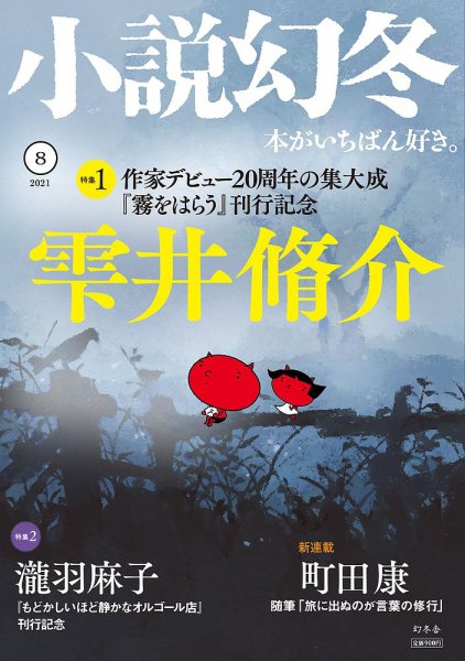 小説幻冬 2021年8月号 (発売日2021年07月27日) 表紙